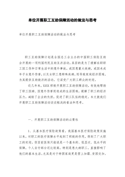 单位开展职工互助保障活动的做法与思考