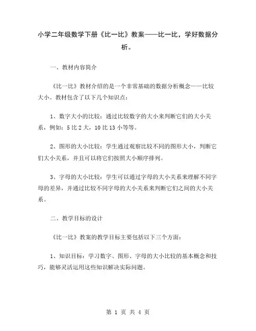 小学二年级数学下册《比一比》教案——比一比,学好数据分析