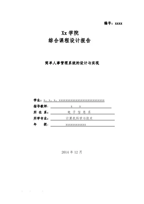 java实训报告(简单人事管理系统的设计与实现)