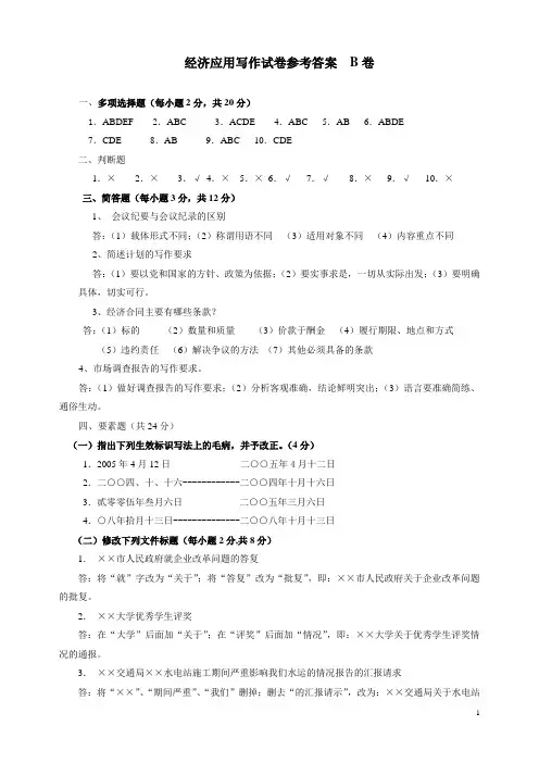 应用文写作B卷参考答案