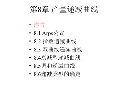 8章-产量递减曲线
