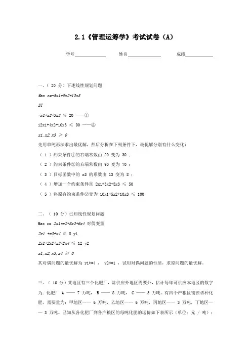 2.1《管理运筹学》考试试卷(A)
