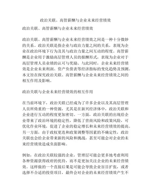 政治关联、高管薪酬与企业未来经营绩效