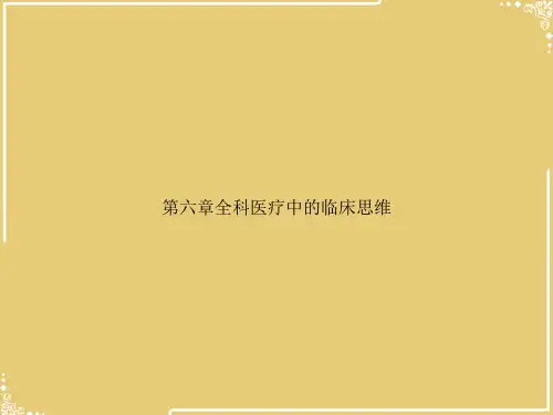 全科医疗中的临床思维【共46张PPT】