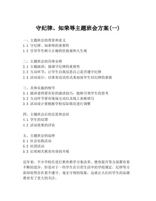 守纪律、知荣辱主题班会方案(一)