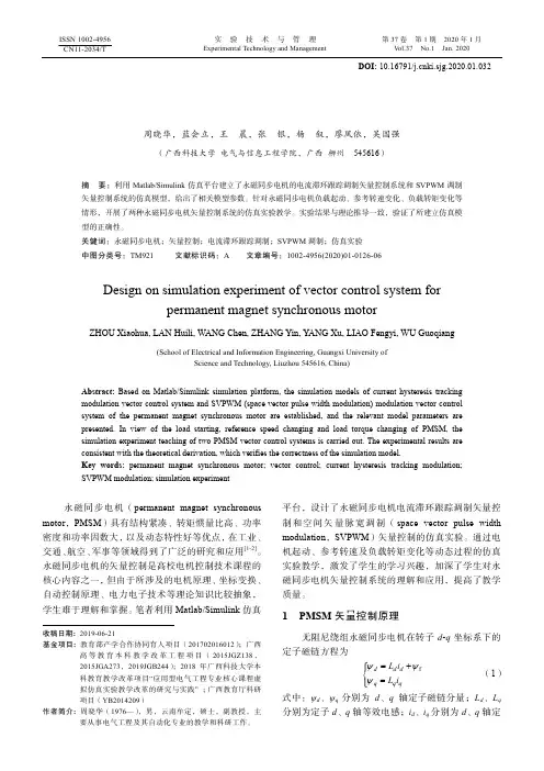 永磁同步电机矢量控制系统仿真实验设计