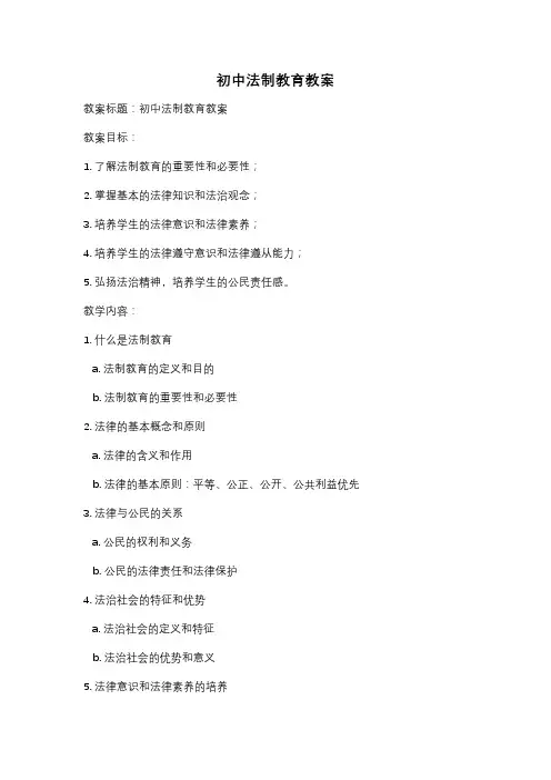 初中法制教育教案