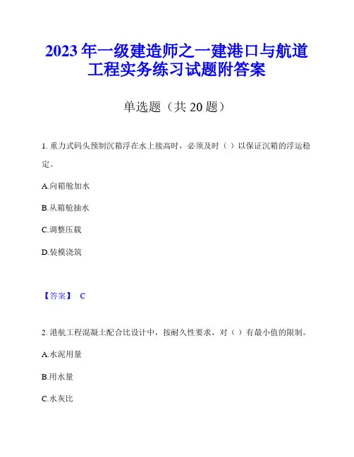 2023年一级建造师之一建港口与航道工程实务练习试题附答案