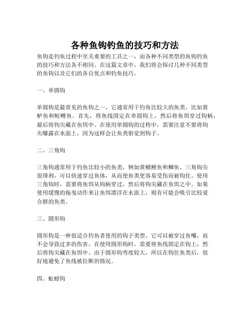 各种鱼钩钓鱼的技巧和方法