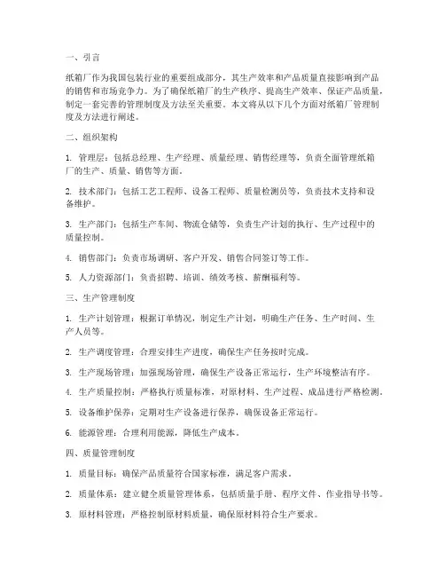 纸箱厂管理制度及方法