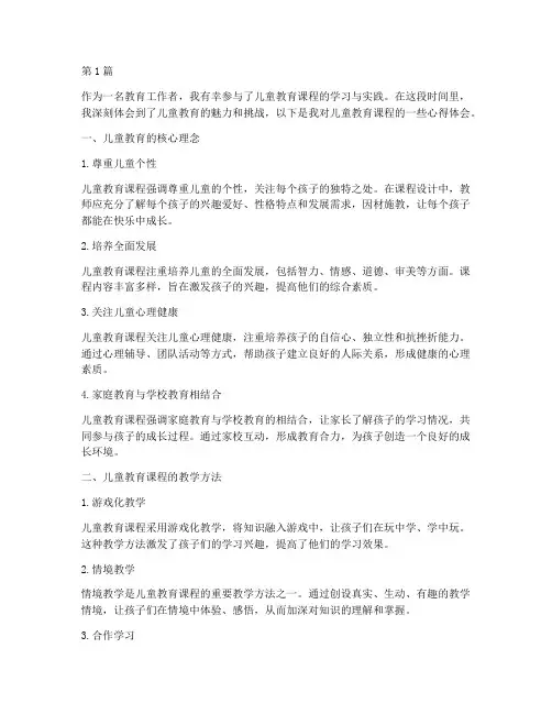 儿童教育课程心得体会(3篇)