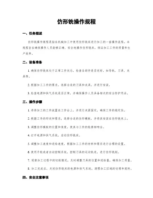 仿形铣操作规程