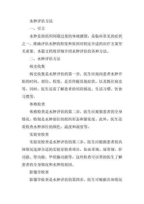 水肿评估方法