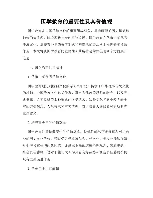 国学教育的重要性及其价值观