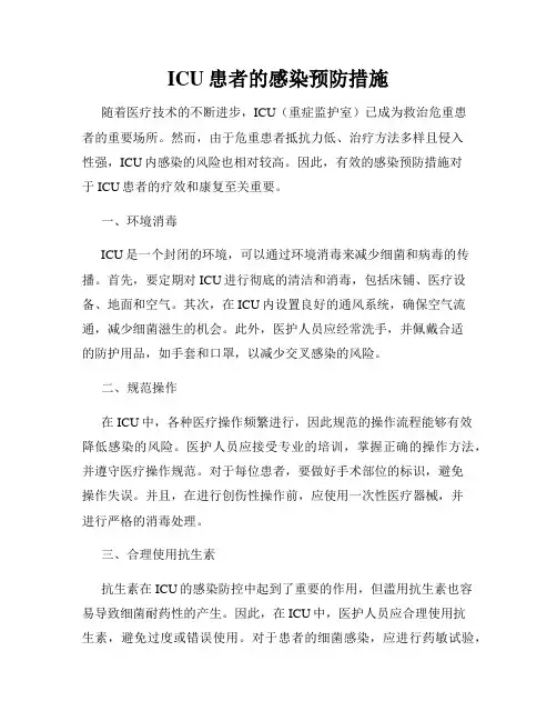 ICU患者的感染预防措施