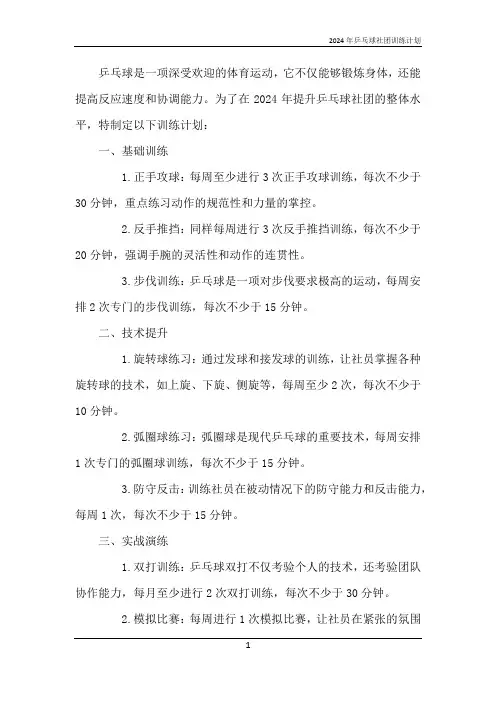 2024年乒乓球社团训练计划