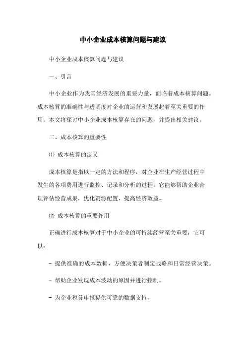 中小企业成本核算问题与建议