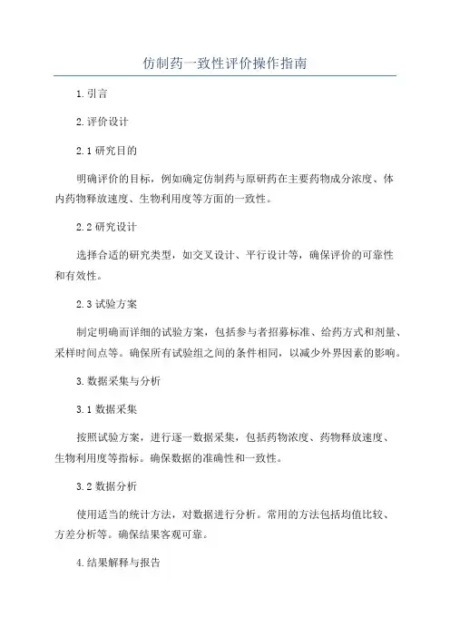 仿制药一致性评价操作指南