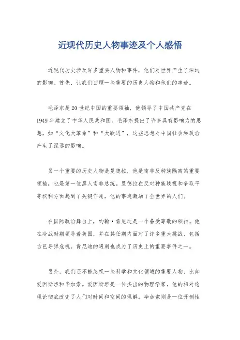 近现代历史人物事迹及个人感悟