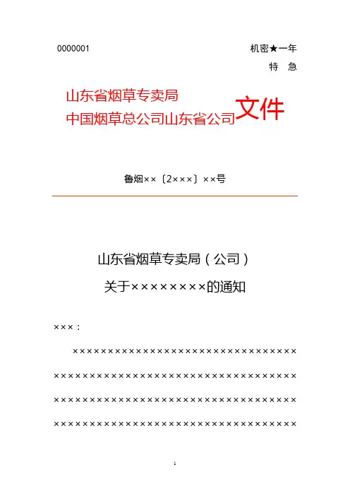 烟草公司红头文件通知模板范例