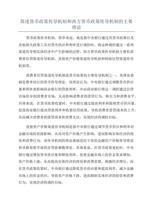 简述货币政策传导机制和西方货币政策传导机制的主要理论
