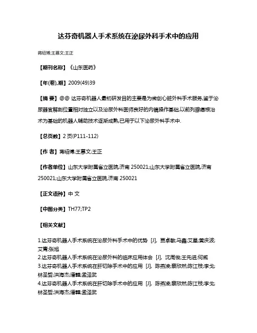 达芬奇机器人手术系统在泌尿外科手术中的应用