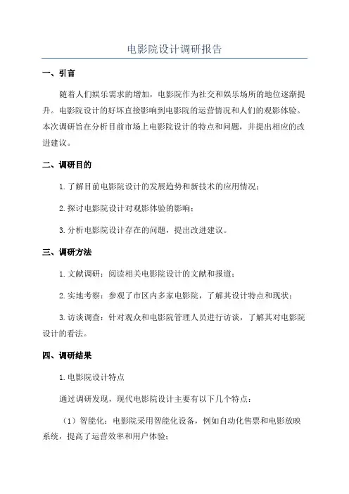 电影院设计调研报告