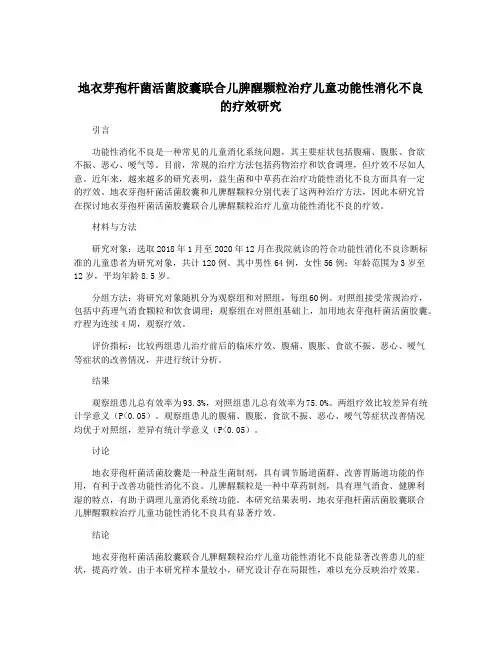 地衣芽孢杆菌活菌胶囊联合儿脾醒颗粒治疗儿童功能性消化不良的疗效研究