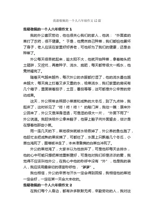 我最敬佩的一个人六年级作文12篇