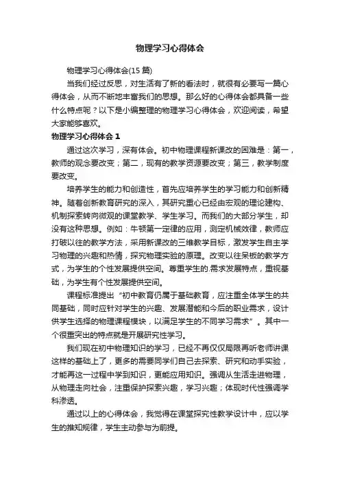 物理学习心得体会（15篇）