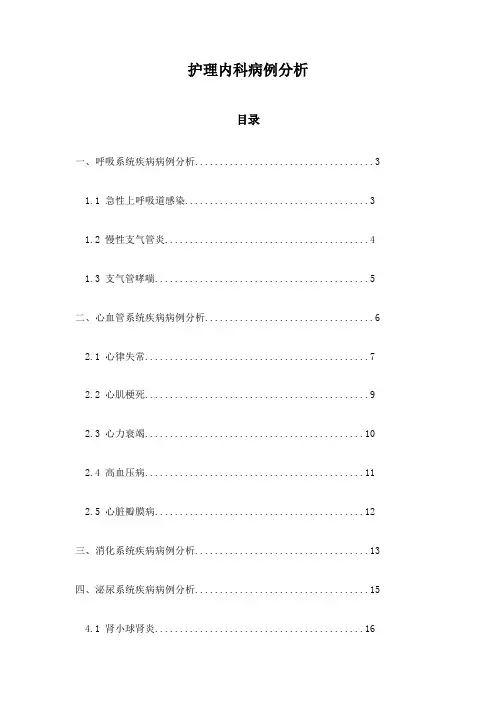 护理内科病例分析