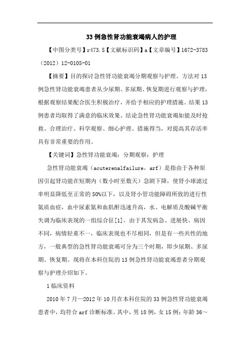 33例急性肾功能衰竭病人护理论文