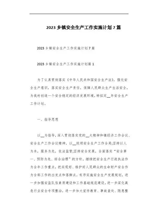 2023乡镇安全生产工作实施计划7篇