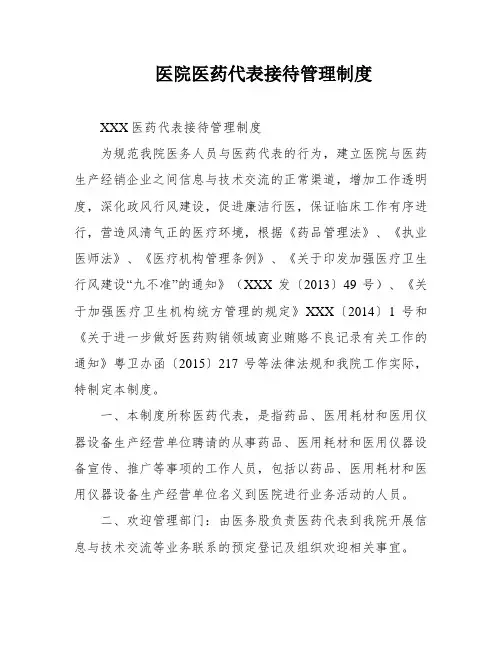 医院医药代表接待管理制度