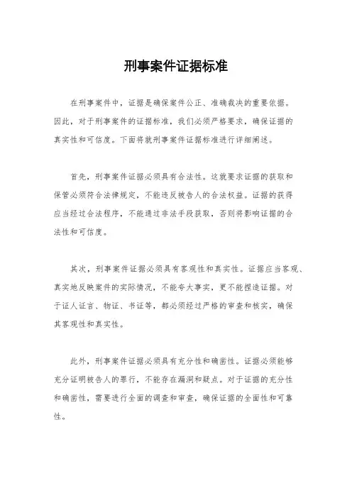 刑事案件证据标准