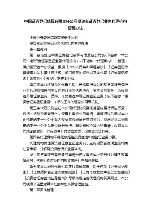 中国证券登记结算有限责任公司投资者证券登记业务代理机构管理办法