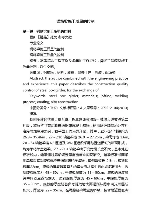钢箱梁施工质量的控制