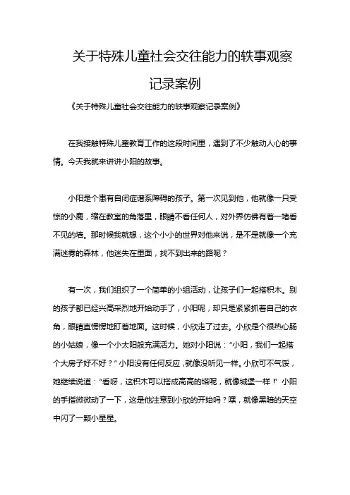 关于特殊儿童社会交往能力的轶事观察记录案例