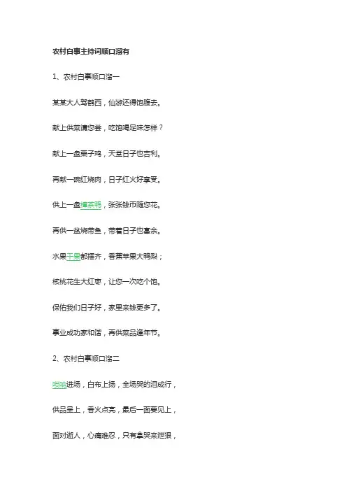 农村白事主持词顺口溜