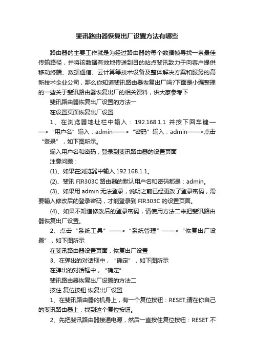 斐讯路由器恢复出厂设置方法有哪些