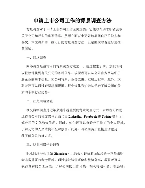 申请上市公司工作的背景调查方法