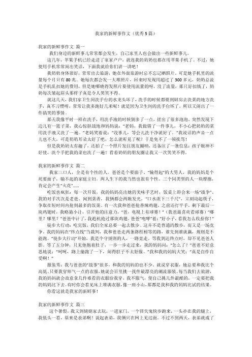我家的新鲜事作文(优秀5篇)