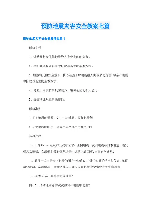 预防地震灾害安全教案七篇
