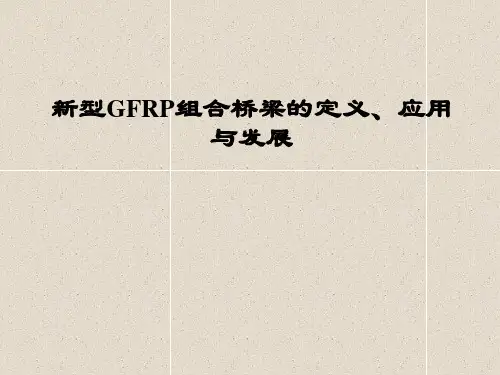 新型GFRP组合桥梁的定义、应用与发展