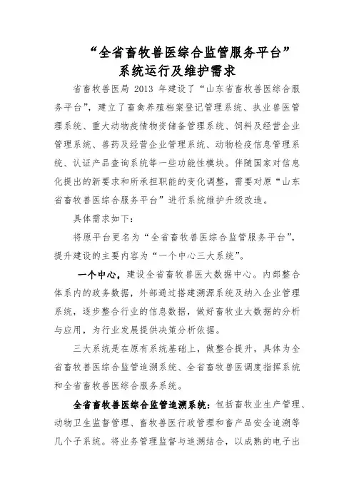 全省畜牧兽医综合监管服务平台
