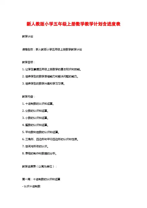 新人教版小学五年级上册数学教学计划含进度表