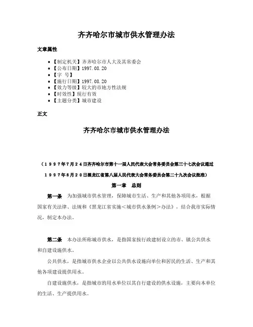 齐齐哈尔市城市供水管理办法