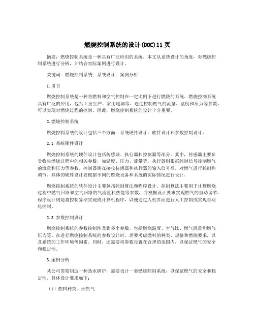 燃烧控制系统的设计(DOC)11页