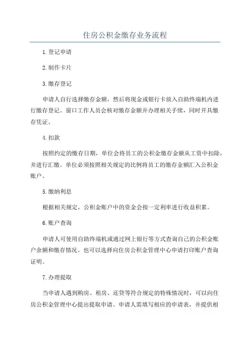 住房公积金缴存业务流程