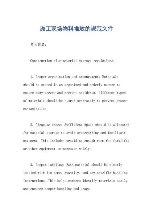 施工现场物料堆放的规范文件